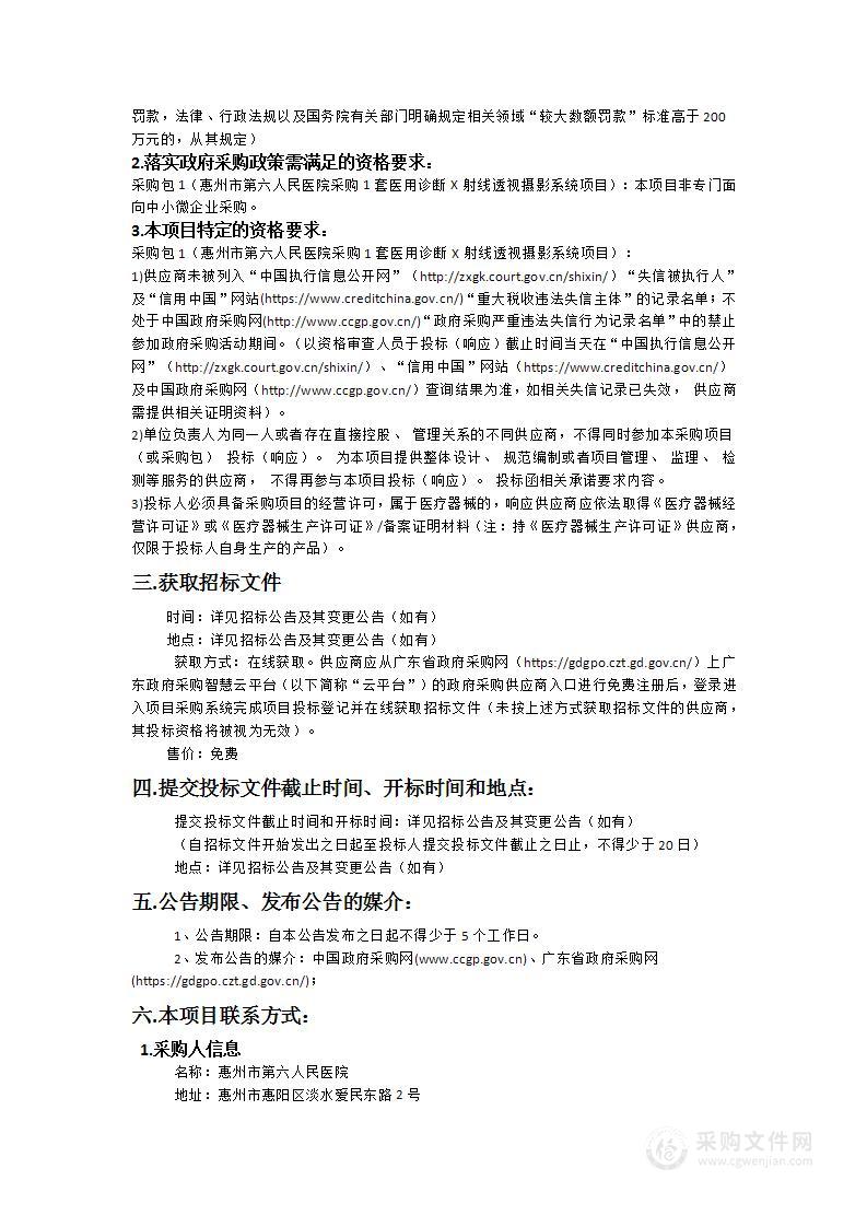 惠州市第六人民医院采购1套医用诊断X射线透视摄影系统项目