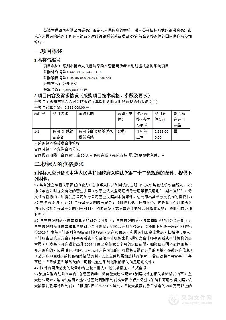 惠州市第六人民医院采购1套医用诊断X射线透视摄影系统项目