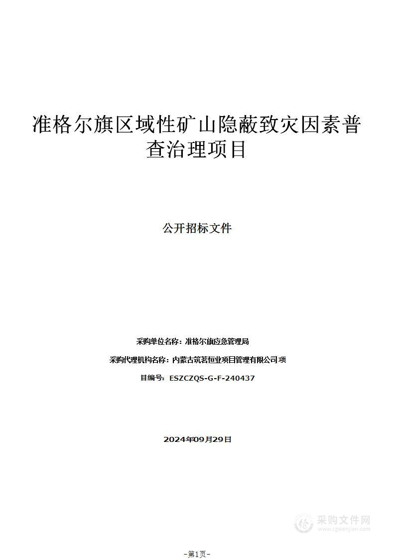 准格尔旗区域性矿山隐蔽致灾因素普查治理项目