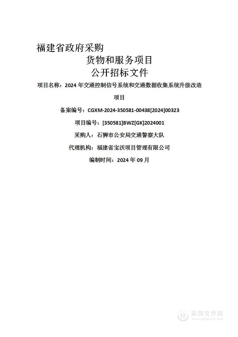 2024年交通控制信号系统和交通数据收集系统升级改造项目