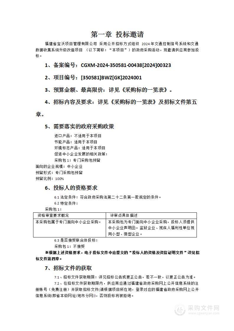 2024年交通控制信号系统和交通数据收集系统升级改造项目