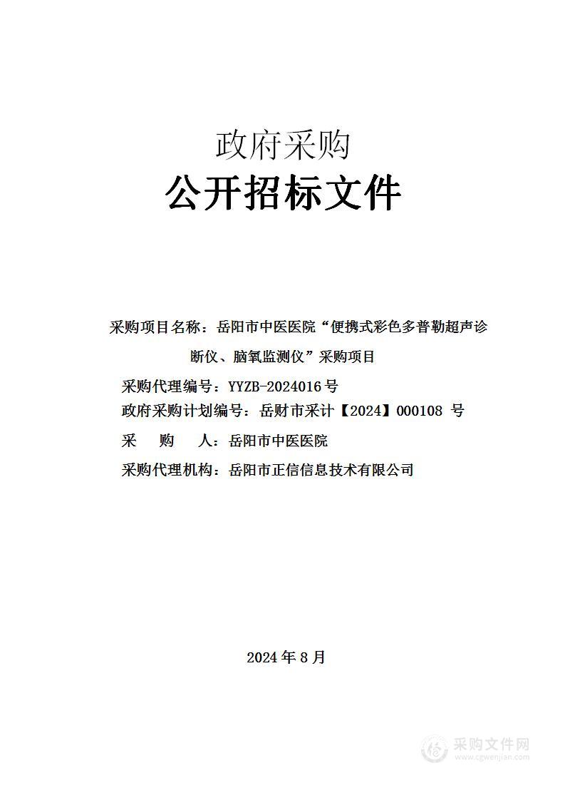 岳阳市中医医院“便携式彩超、脑组织氧饱和度监测仪”采购项目