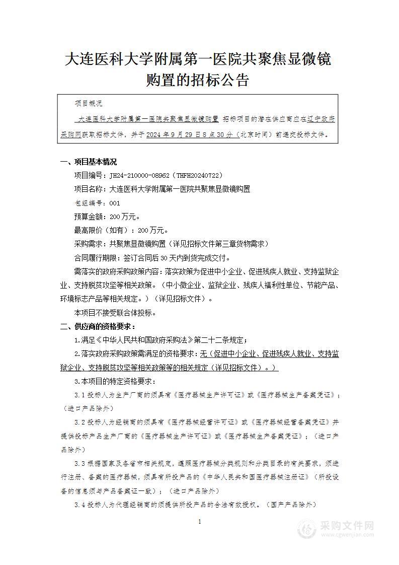 大连医科大学附属第一医院共聚焦显微镜购置