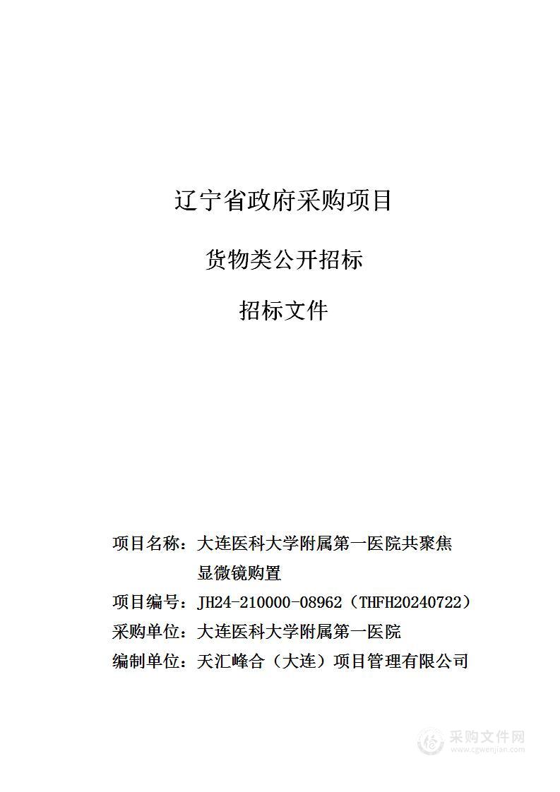 大连医科大学附属第一医院共聚焦显微镜购置