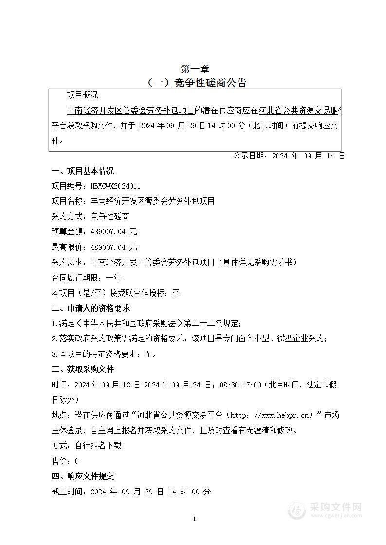 丰南经济开发区管委会劳务外包项目