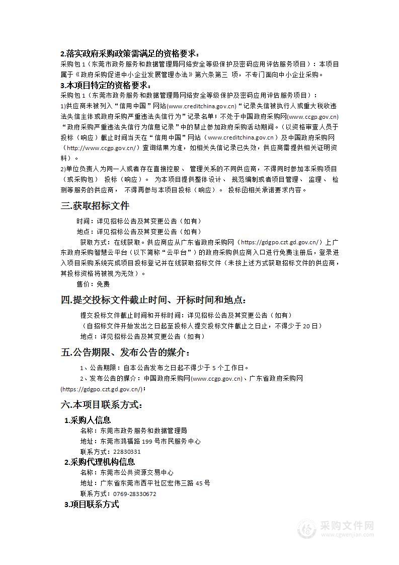 东莞市政务服务和数据管理局网络安全等级保护及密码应用评估服务项目