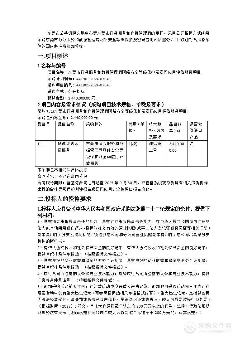 东莞市政务服务和数据管理局网络安全等级保护及密码应用评估服务项目