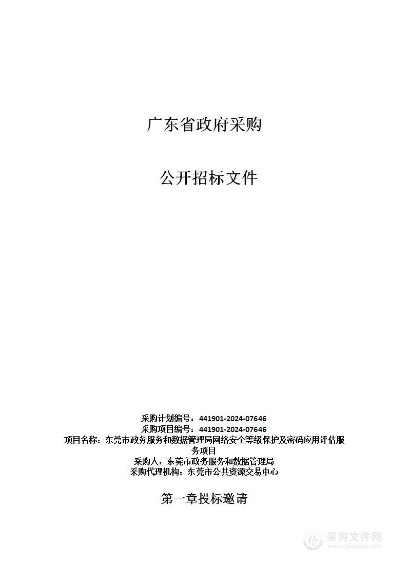 东莞市政务服务和数据管理局网络安全等级保护及密码应用评估服务项目