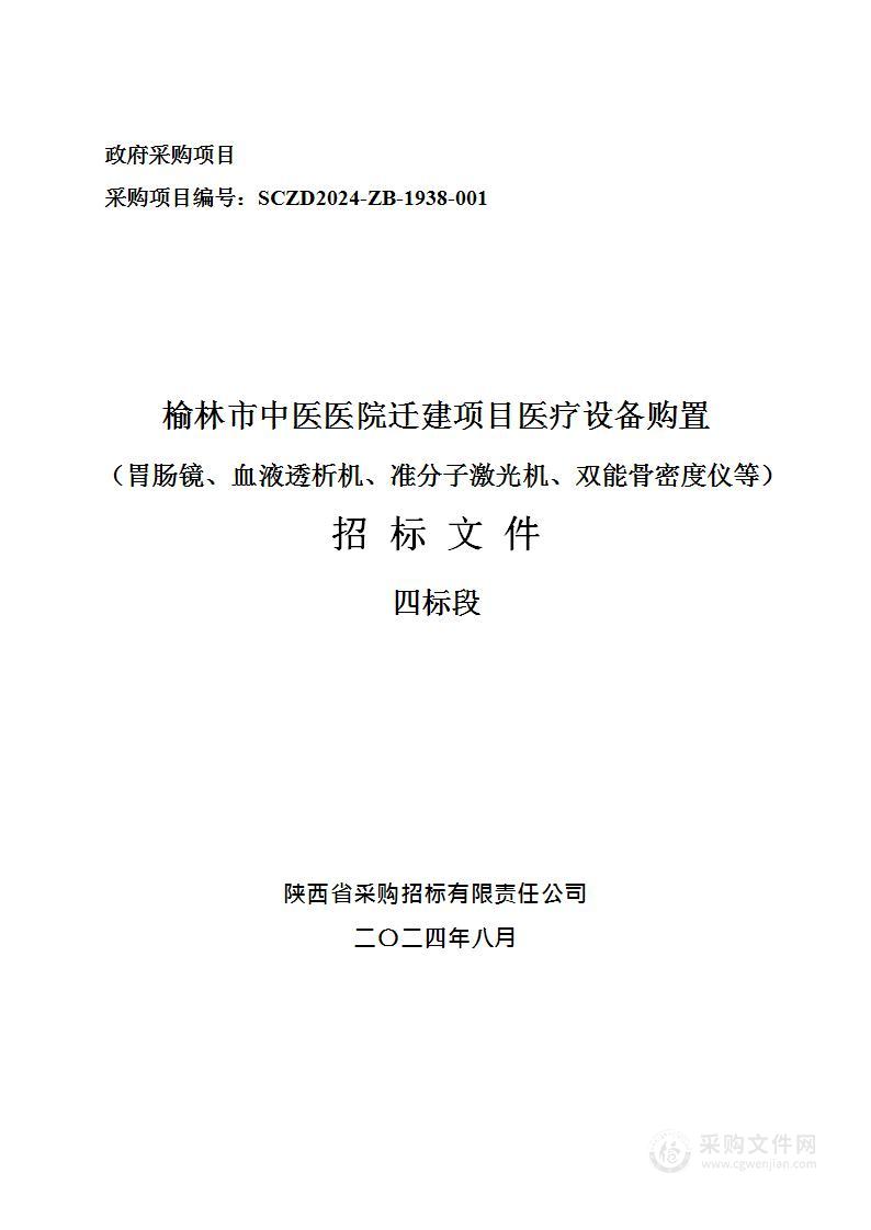 迁建项目医疗设备购置（胃肠镜、血液透析机、准分子激光机、双能骨密度仪等）（包四）