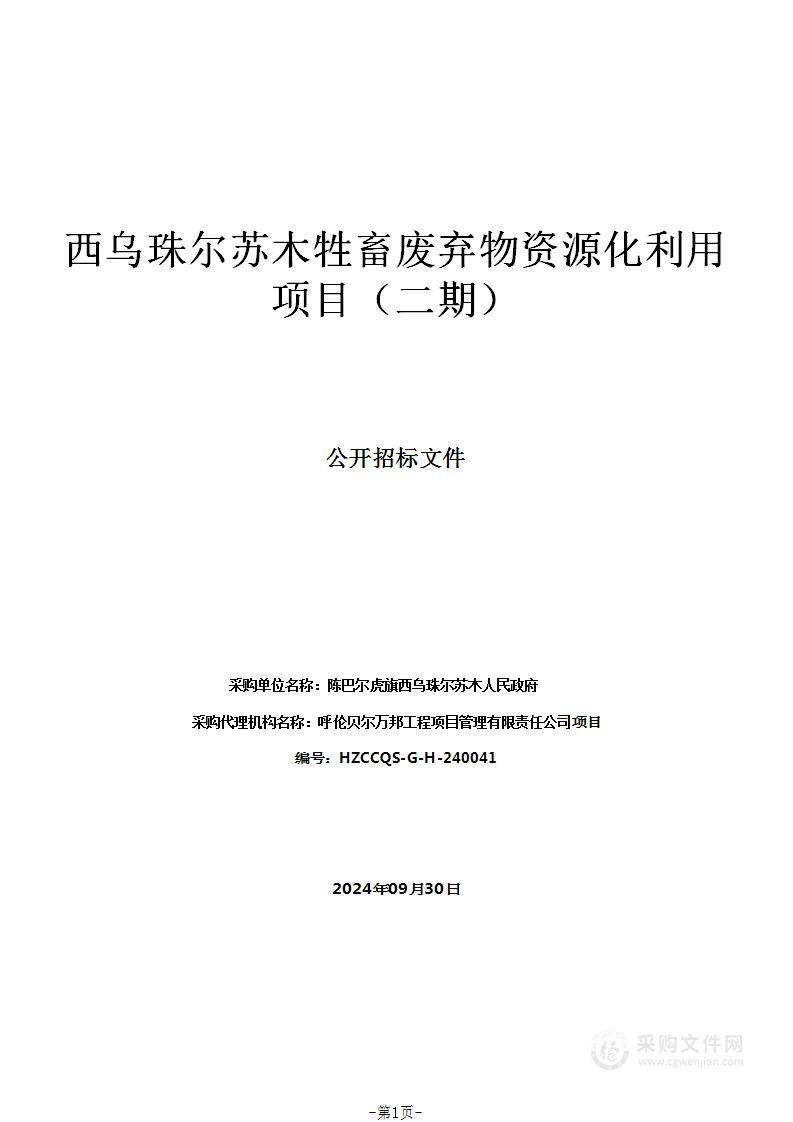 西乌珠尔苏木牲畜废弃物资源化利用项目（二期）