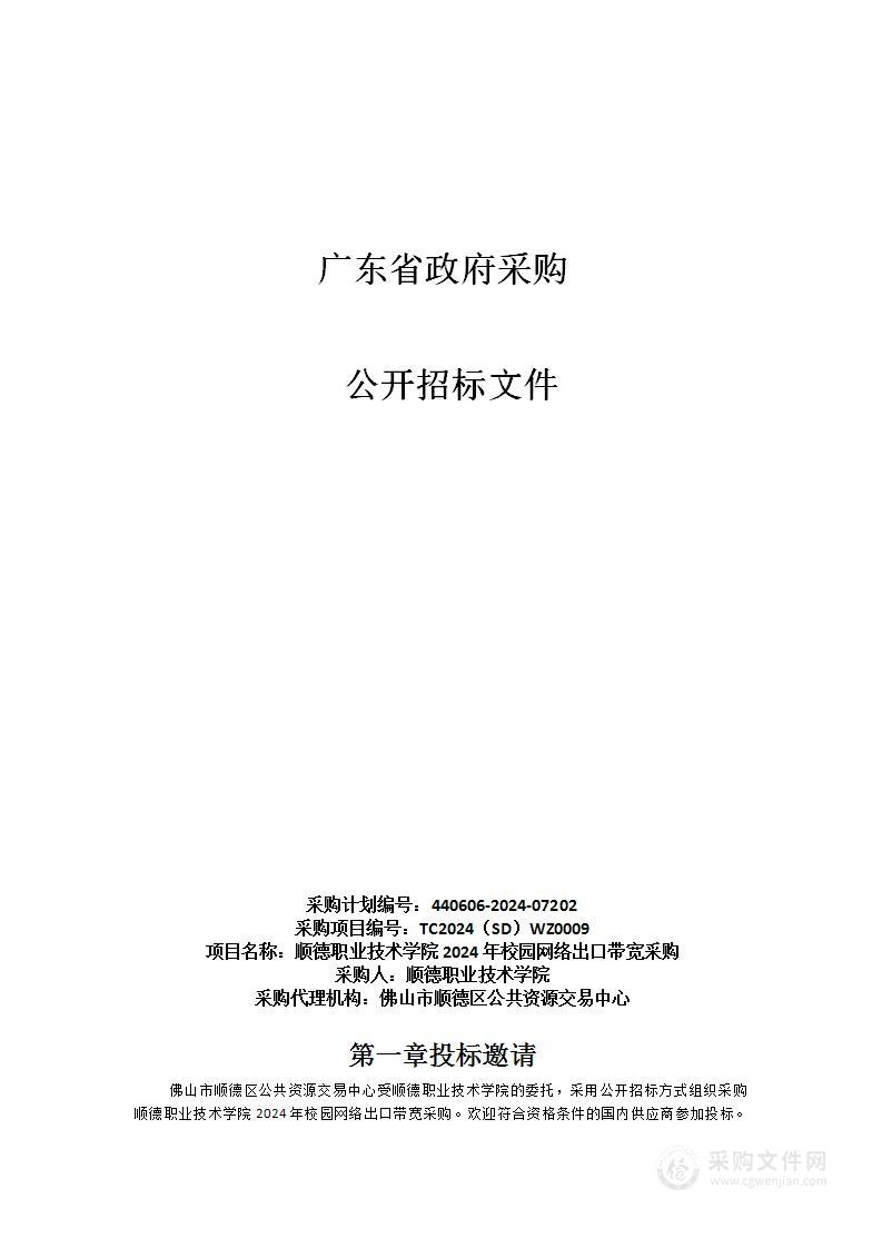 顺德职业技术学院2024年校园网络出口带宽采购