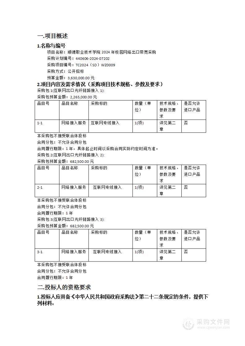 顺德职业技术学院2024年校园网络出口带宽采购