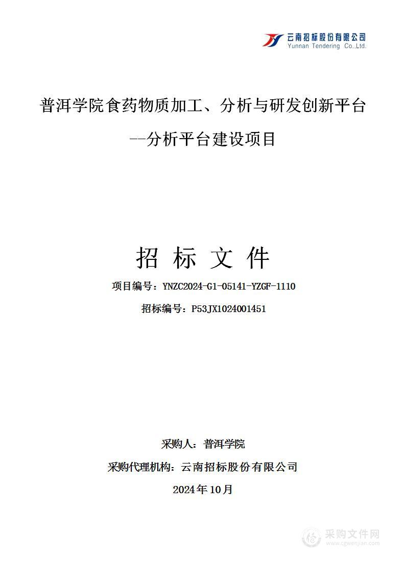 普洱学院食药物质加工、分析与研发创新平台——分析平台建设项目