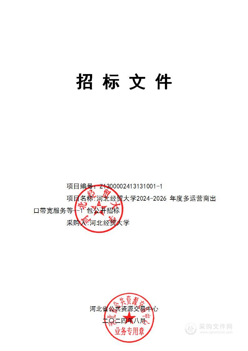 河北经贸大学2024-2026年度多运营商出口带宽服务等