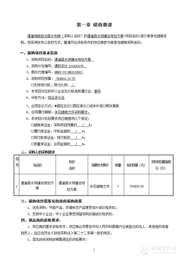 通道县水网建设规划方案