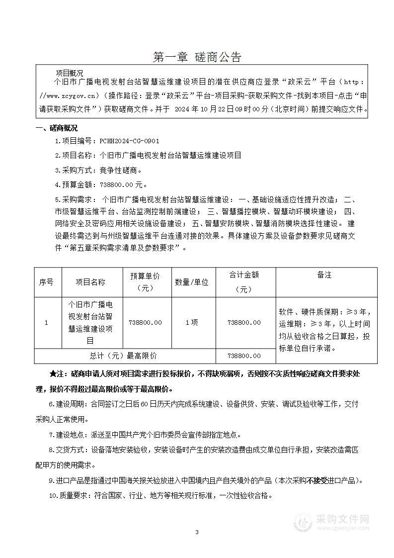 个旧市广播电视发射台站智慧运维建设项目