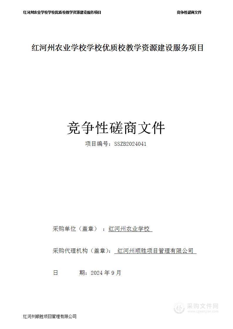 红河州农业学校学校优质校教学资源建设服务项目