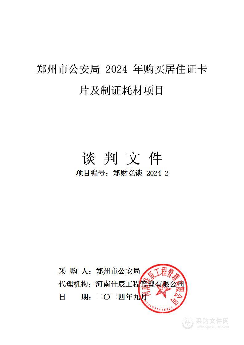 郑州市公安局2024年购买居住证卡片及制证耗材项目