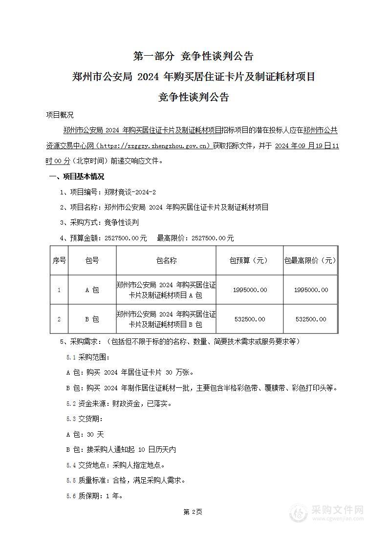 郑州市公安局2024年购买居住证卡片及制证耗材项目