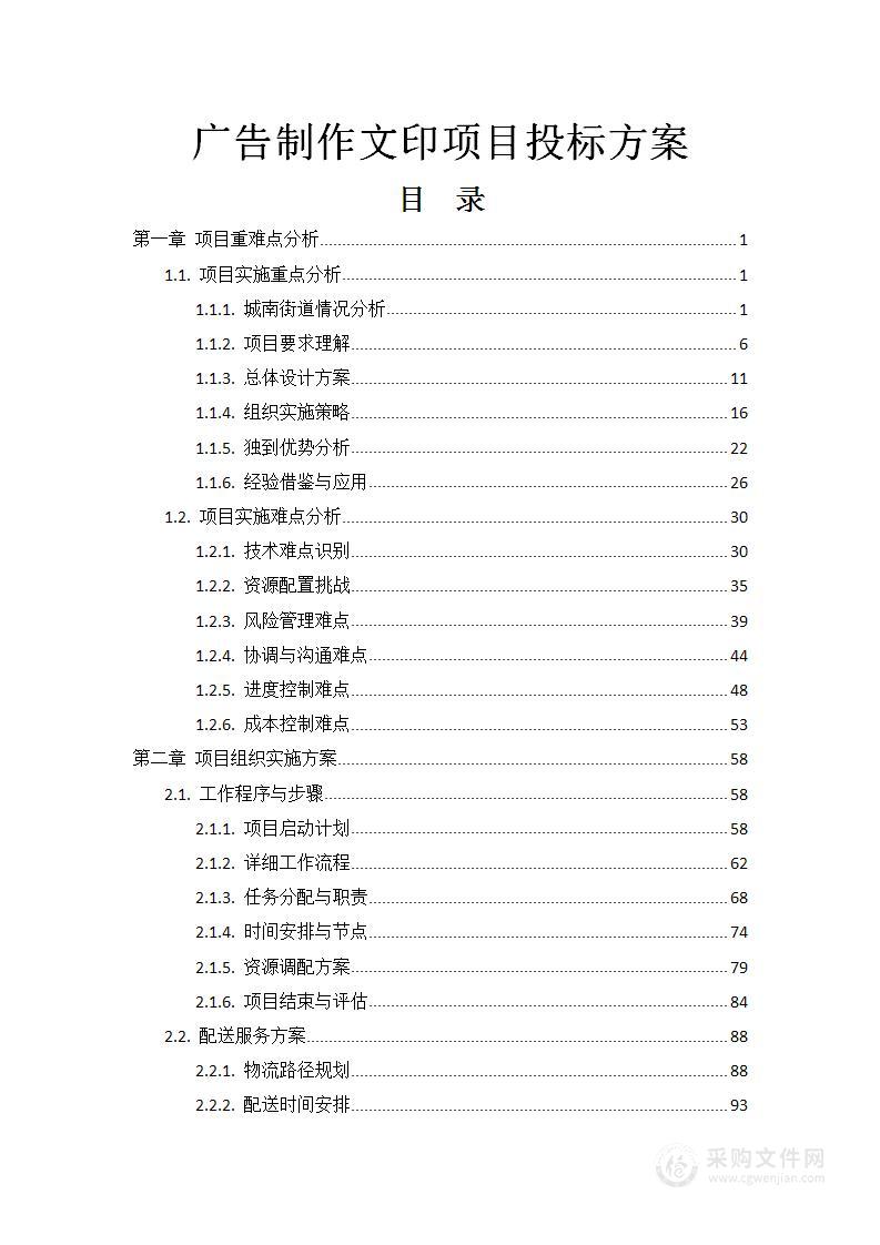 广告制作文印项目投标方案582页