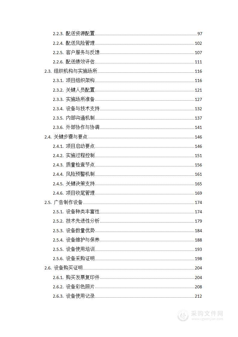 广告制作文印项目投标方案582页