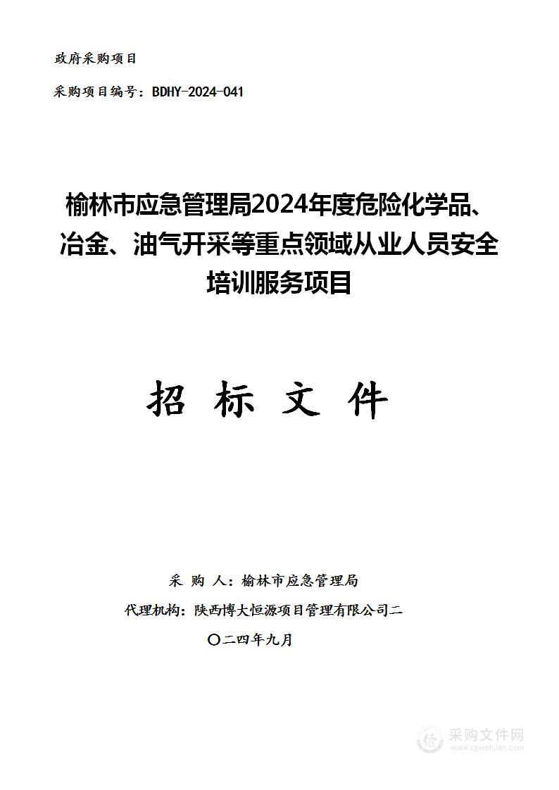 2024年度危险化学品、冶金、油气开采等重点领域从业人员安全培训服务项目