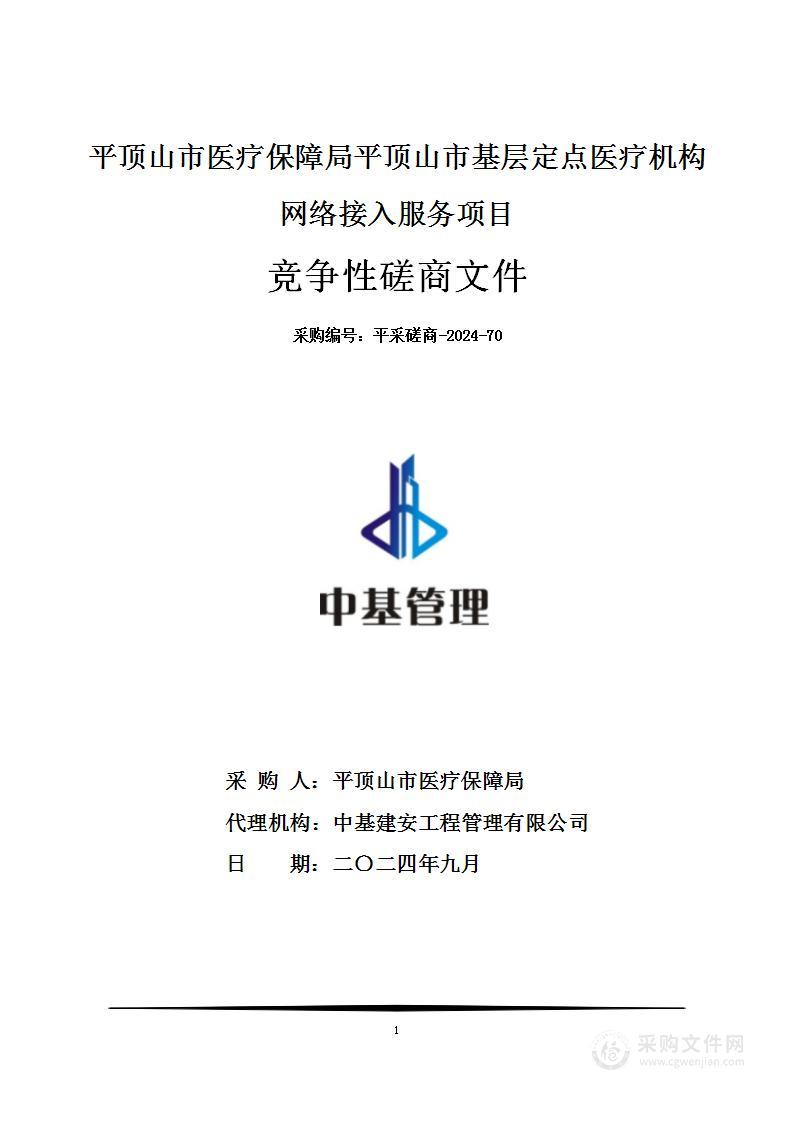 平顶山市医疗保障局平顶山市基层定点医疗机构网络接入服务项目