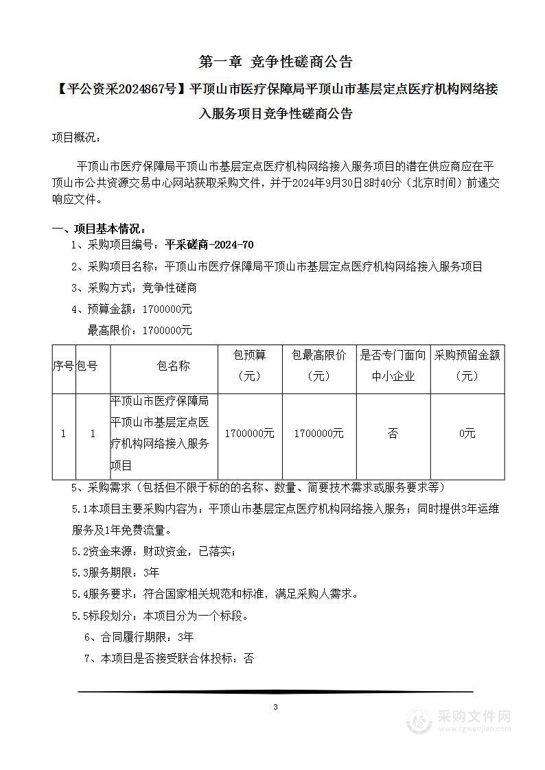 平顶山市医疗保障局平顶山市基层定点医疗机构网络接入服务项目