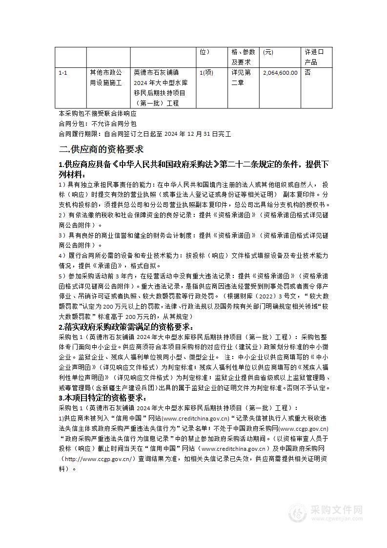 英德市石灰铺镇2024年大中型水库移民后期扶持项目（第一批）工程