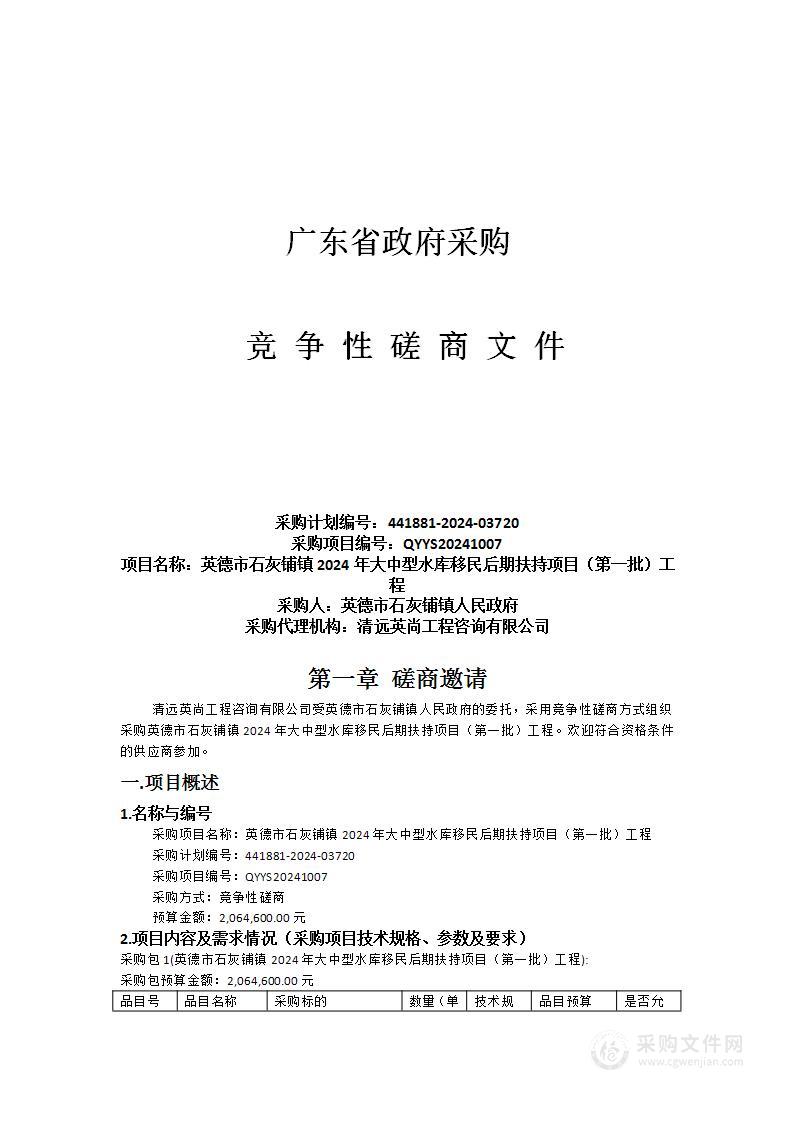 英德市石灰铺镇2024年大中型水库移民后期扶持项目（第一批）工程