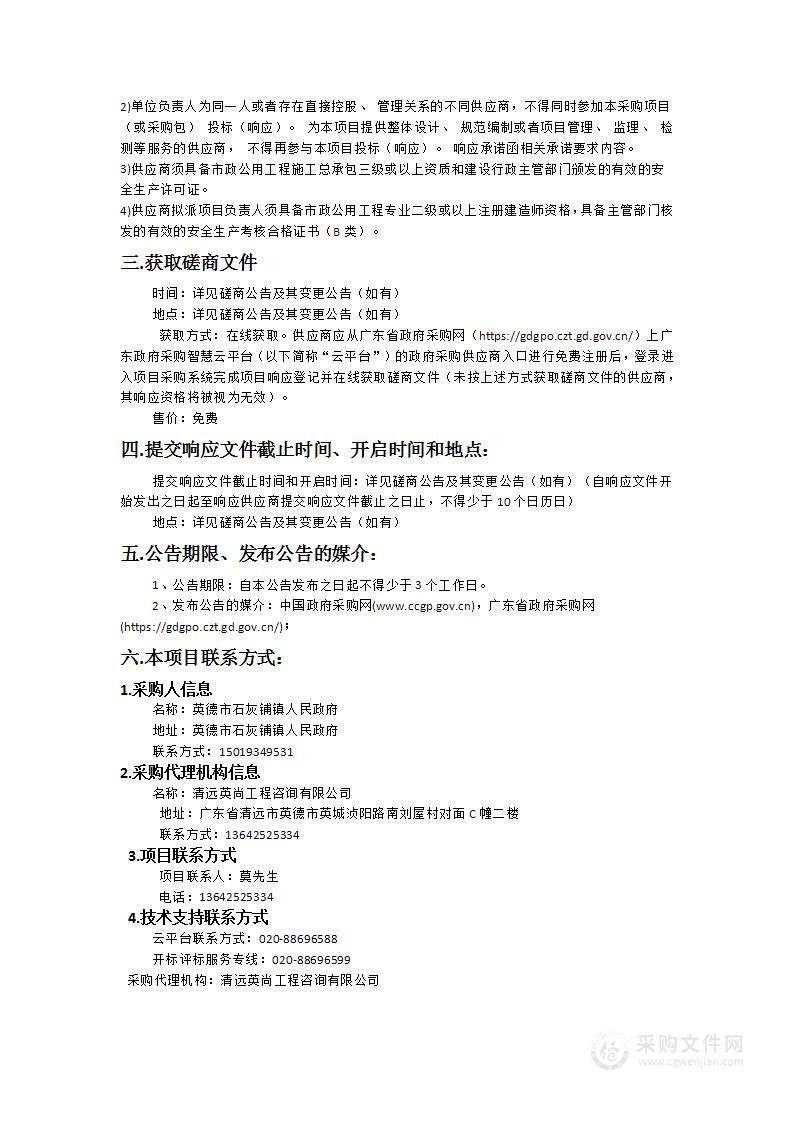 英德市石灰铺镇2024年大中型水库移民后期扶持项目（第一批）工程