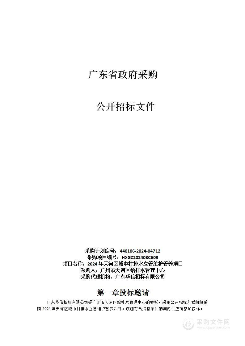 2024年天河区城中村排水立管维护管养项目