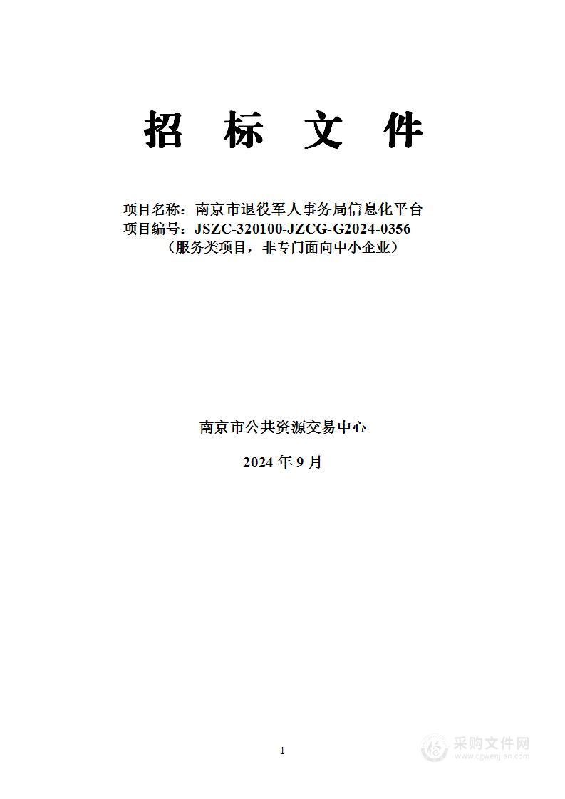 南京市退役军人事务局信息化平台