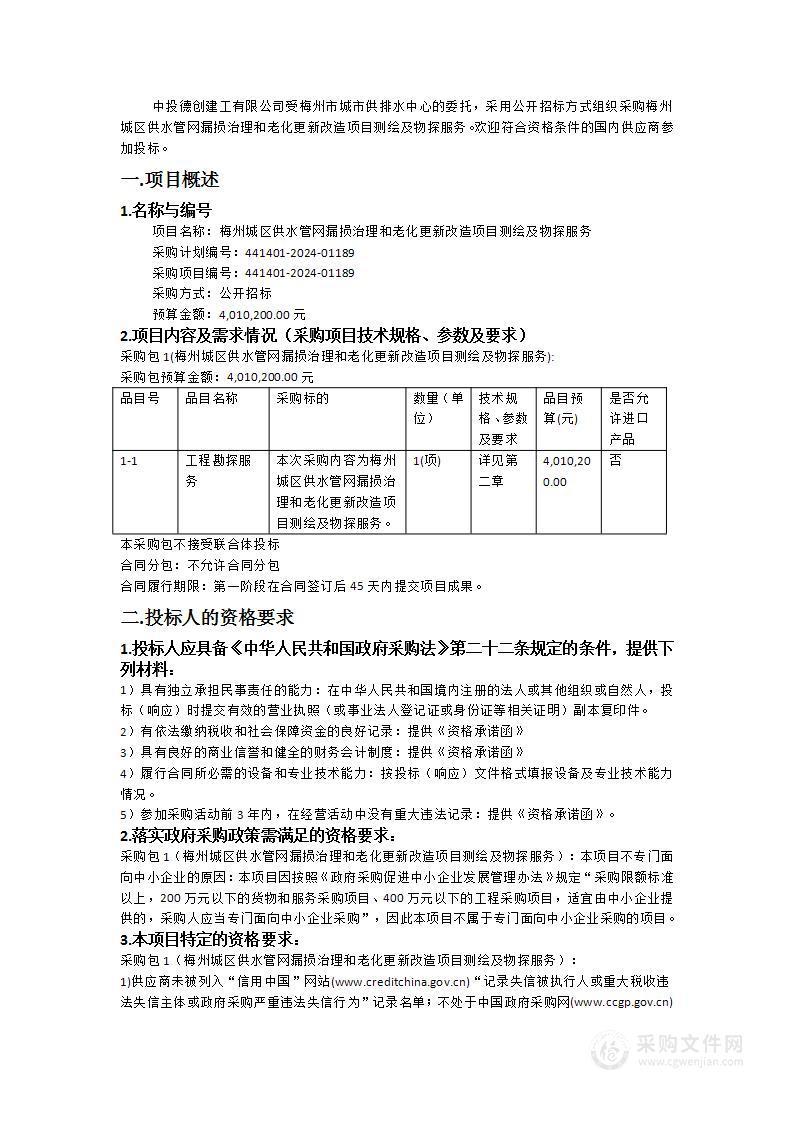 梅州城区供水管网漏损治理和老化更新改造项目测绘及物探服务