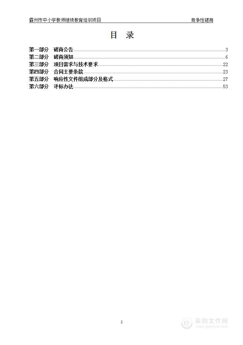 霸州市中小学教师继续教育培训项目