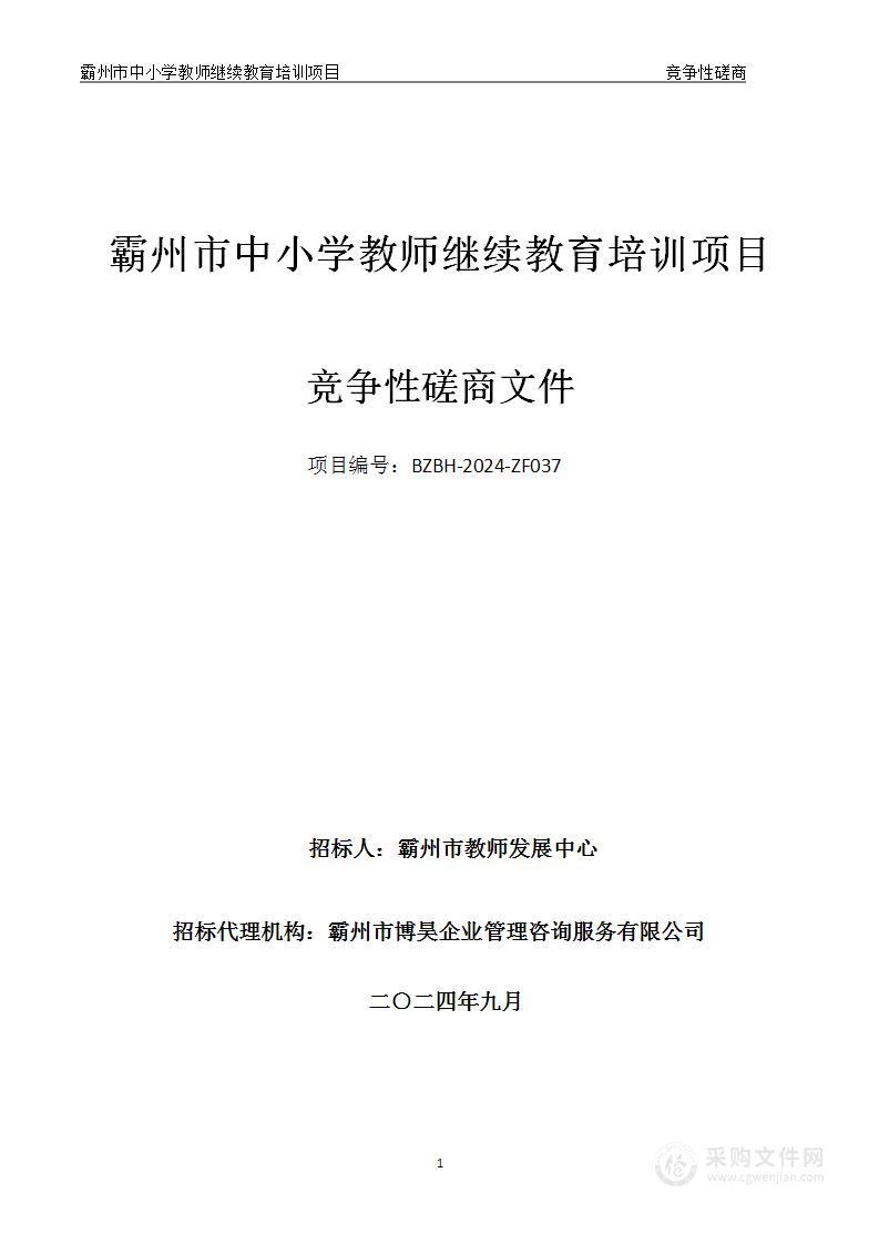 霸州市中小学教师继续教育培训项目