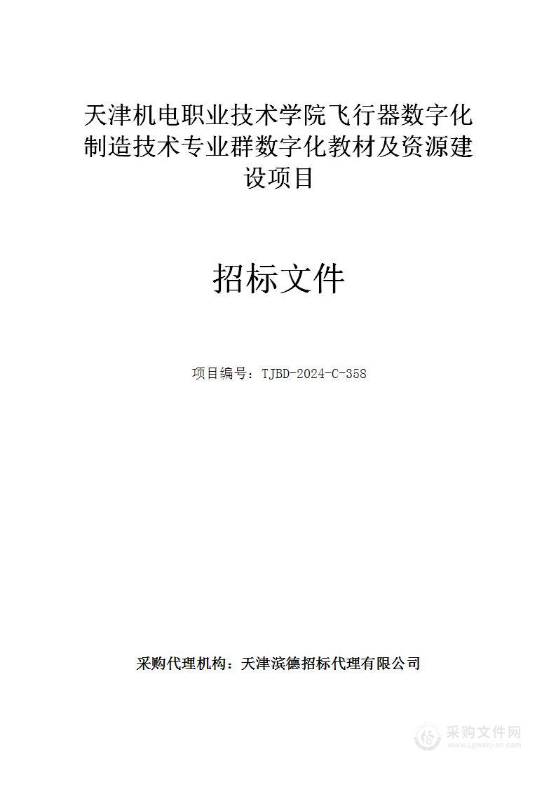 天津机电职业技术学院飞行器数字化制造技术专业群数字化教材及资源建设项目