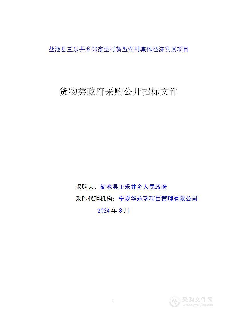 盐池县王乐井乡郑家堡村新型农村集体经济发展项目