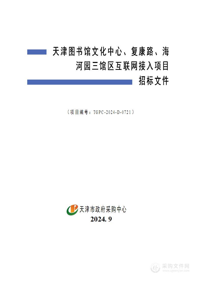 天津图书馆文化中心、复康路、海河园三馆区互联网接入项目