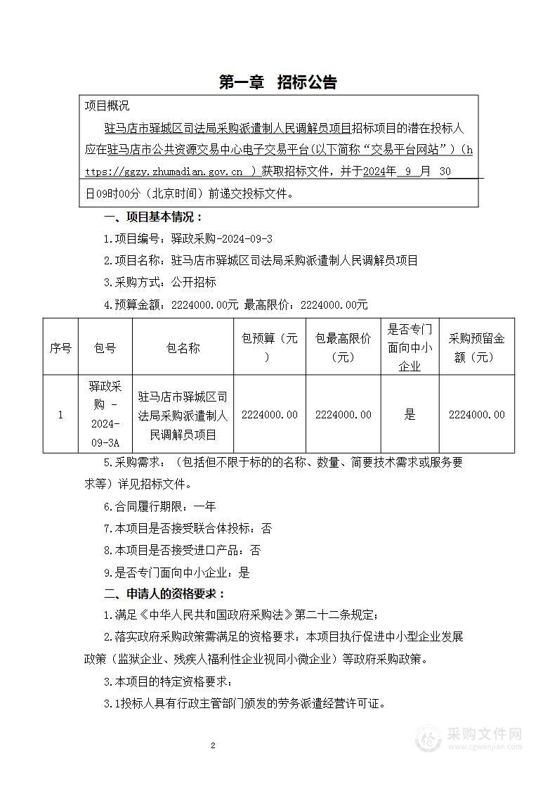 驻马店市驿城区司法局采购派遣制人民调解员项目