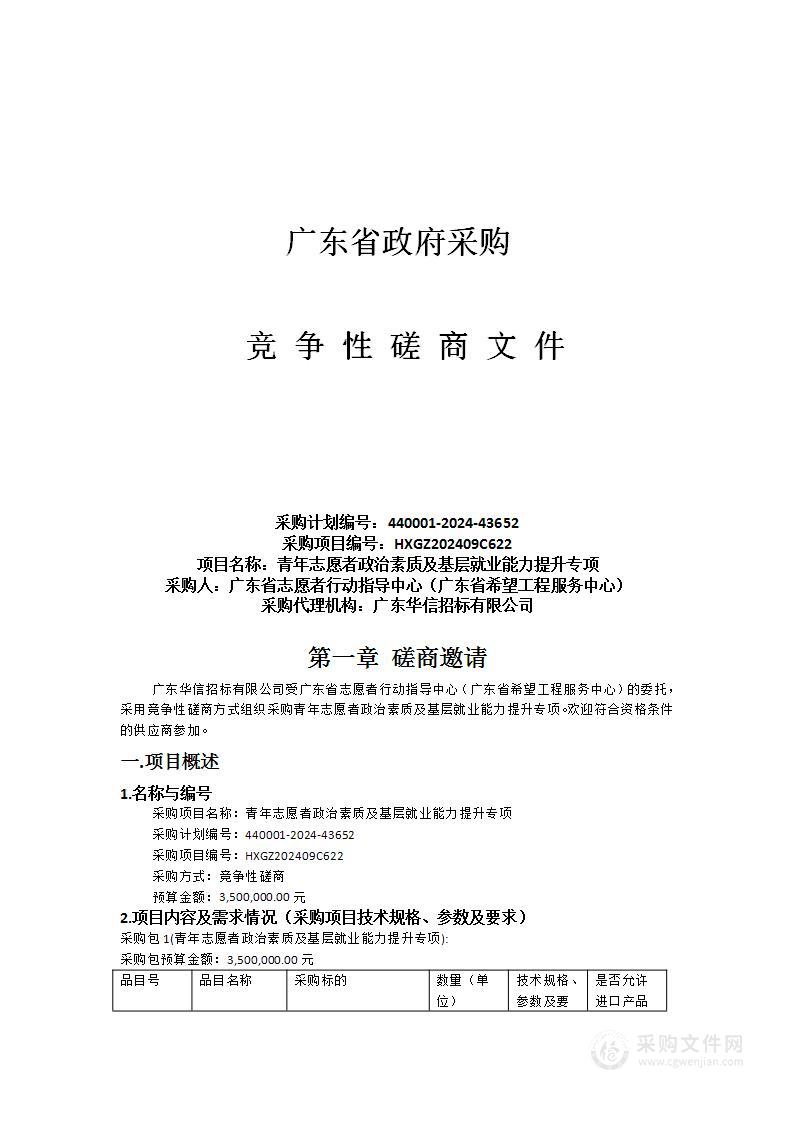 青年志愿者政治素质及基层就业能力提升专项