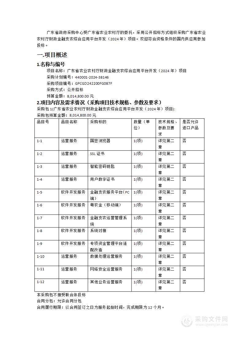 广东省农业农村厅财政金融支农综合应用平台开发（2024年）项目