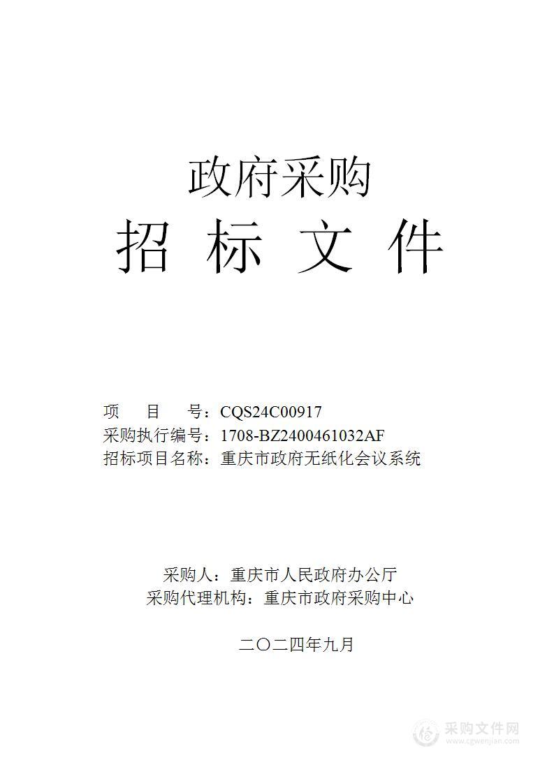 重庆市政府无纸化会议系统