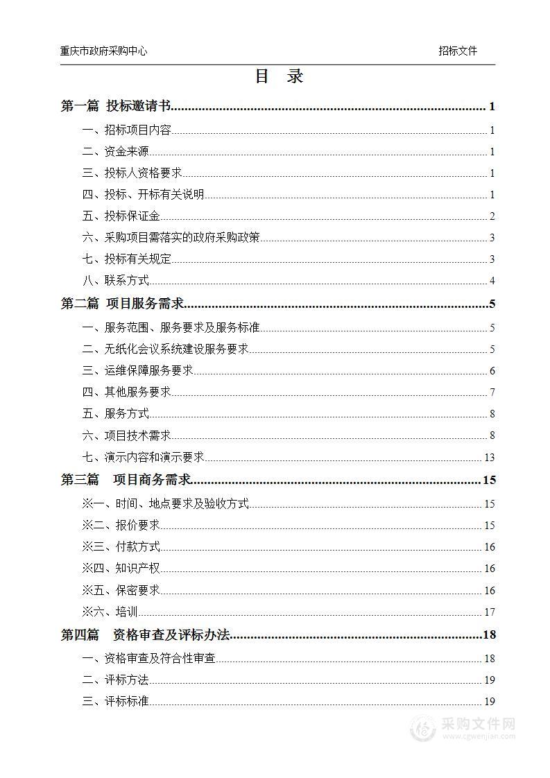 重庆市政府无纸化会议系统