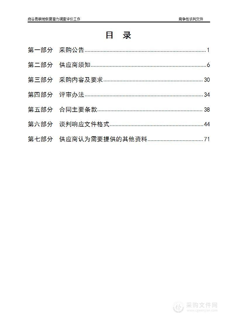 府谷县耕地恢复潜力调查评价工作