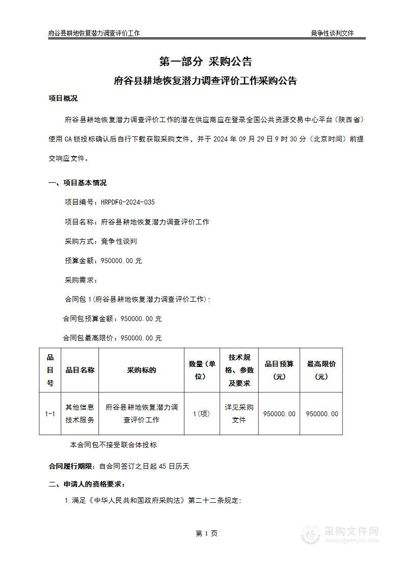 府谷县耕地恢复潜力调查评价工作