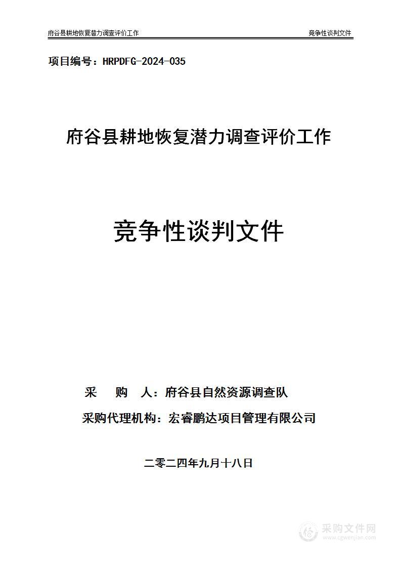 府谷县耕地恢复潜力调查评价工作