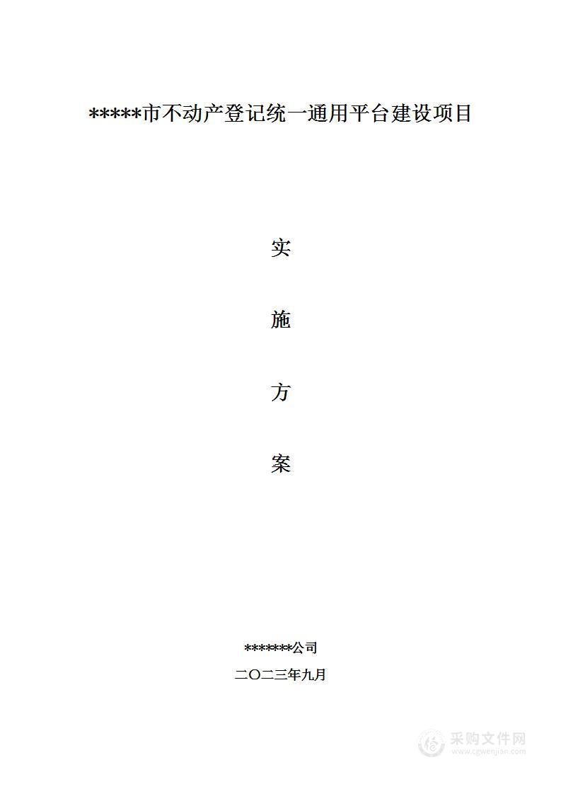 不动产登记统一通用平台建设项目-实施方案297页