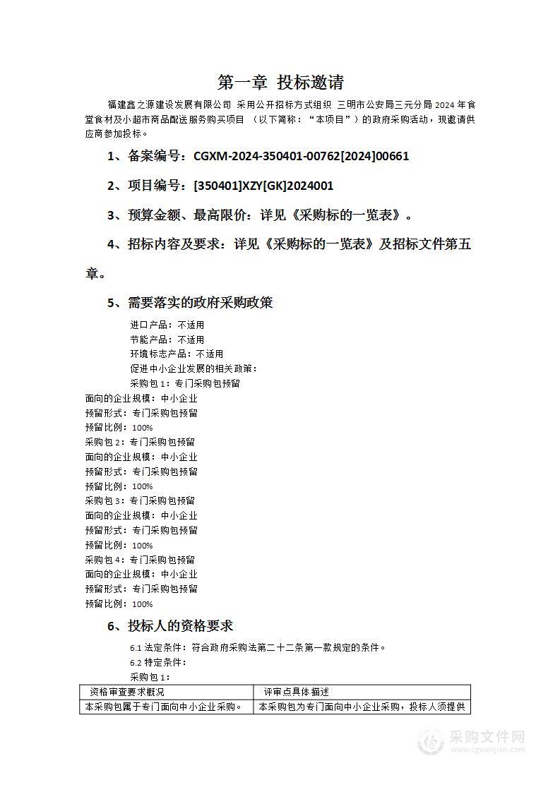 三明市公安局三元分局2024年食堂食材及小超市商品配送服务购买项目