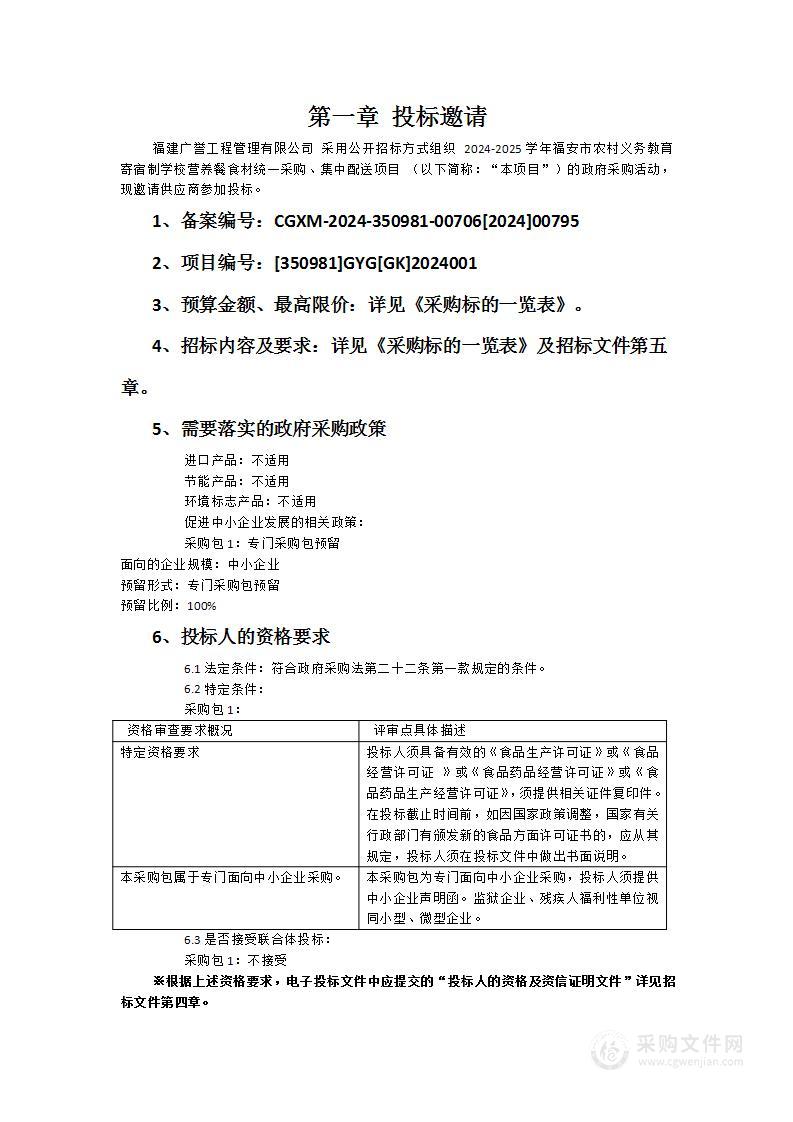 2024-2025学年福安市农村义务教育寄宿制学校营养餐食材统一采购、集中配送项目